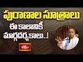 పురాణాల సూత్రాలు – ఈ కాలానికీ మార్గదర్శకాలు..! | Dharma Margam | Brahmasri Chaganti #bhakthitv