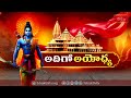 బాలరాముడు త్వరలో భక్తులకు దర్శనం ఇవ్వబోతున్నాడు | Ayodhya Ram Mandir | Bhakthi TV  - 04:24 min - News - Video