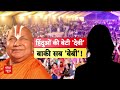Rambhadracharya Controversy:मेरठ में राम कथा के दौरान रामभद्राचार्य के बयान ने खड़ा किया नया विवाद  - 04:39 min - News - Video