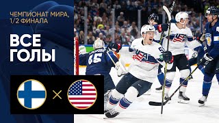 Финляндия — США. Все голы 1/2 финала ЧМ-2022 по хоккею 28.05.2022
