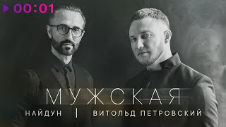 Найдун, Витольд Петровский — Мужская | Official Audio | 2024