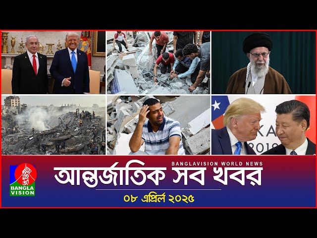 আন্তর্জাতিক সব খবর | Banglavision World News | 08 April 2025 | International News Bulletin