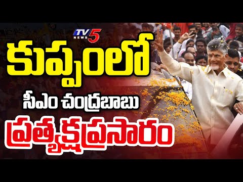 Live Cm Nara Chandrababu Naidu S Kuppam Tour