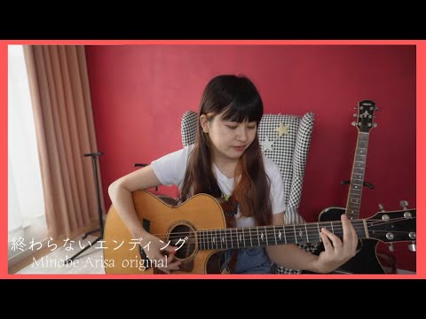 終わらないエンディング/みのべありさ -acoustic ver.-オリジナル曲フルバージョン【弾き語り】in my room