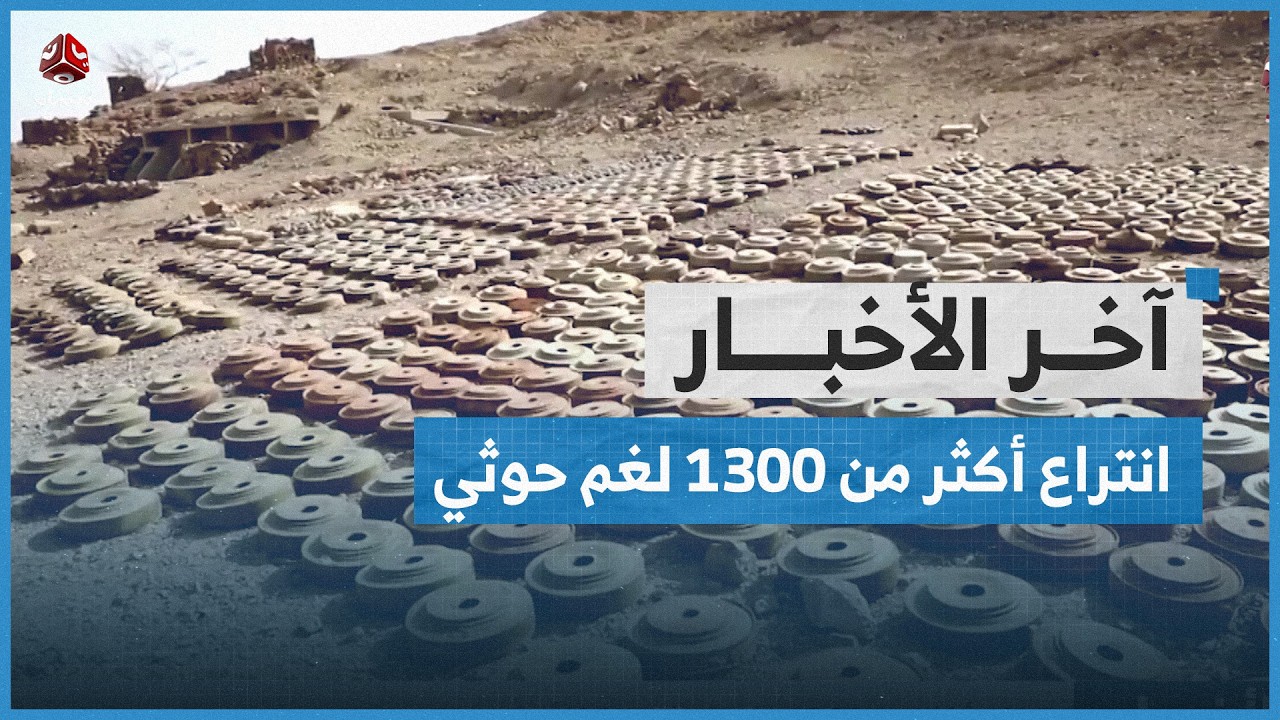 انتراع أكثر من 1300 لغم حوثي خلال أسبوع | آخر الأخبار