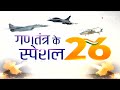 गणतंत्र के Special 26: 1987 से Indian Air Force की ताकत रहा है MiG-29 Fighter Jet  - 03:12 min - News - Video
