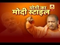 Watch Yogi working in Modi style