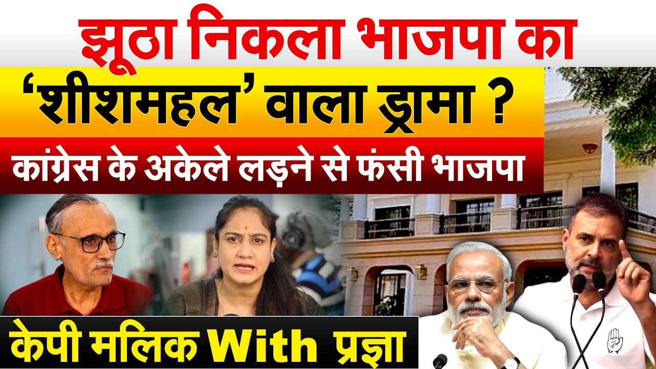 झूठा निकला भाजपा का ‘शीशमहल’ वाला ड्रामा? कांग्रेस के अकेले लड़ने से फंसी भाजपा