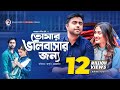 Tomar Bhalobashar Jonno  Eid Natok 2019  Apurba  Mehazabien  Bangla New Natok