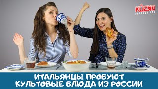 Культовые блюда из России: реакция итальянцев