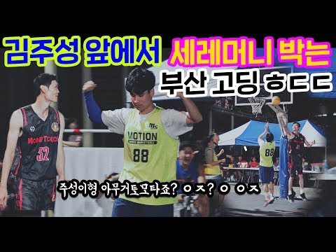 김주성 앞에서 골넣고 세레머니 박는 부산 고딩 ㅎㄷㄷ;;