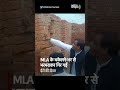 MLA के धकेलने-भर से भरभराकर गिर गई ईंटों की दीवार  - 00:38 min - News - Video