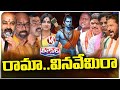 BJP, BRS And Congress Parties Election Campaign In The Name Lord Ram | V6 Teenmaar