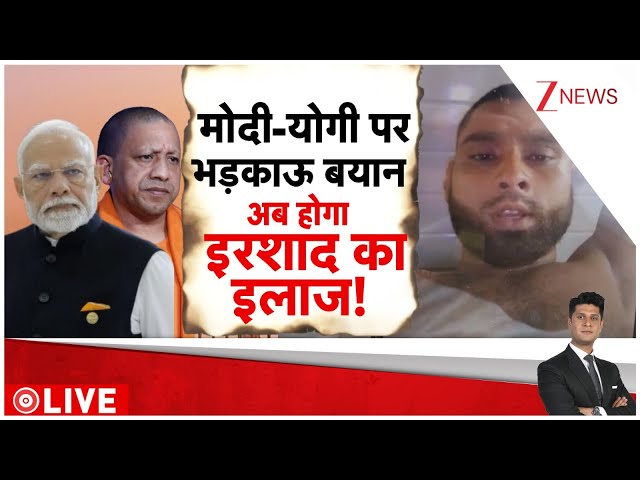 Rajniti: मोदी-योगी पर भड़काऊ बयान, अब होगा इरशाद का इलाज! | PM Modi | CM Yogi | Meerut | UP News