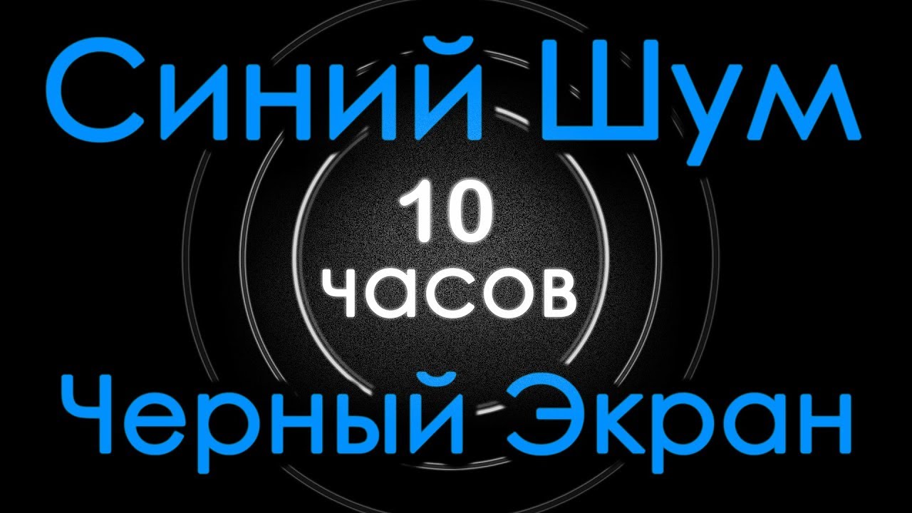 Синий шум для сна. Шум для сосредоточения. 10 Часов лечебной музыки для сна. 8 Часов лечебной музыки для сна.