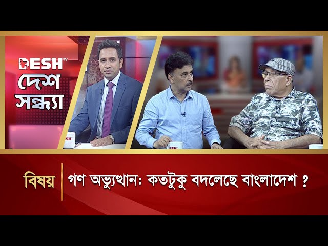 গণ অভ্যুত্থান: কতটুকু বদলেছে বাংলাদেশ ? | Desh Shandha | Talkshow | Desh TV