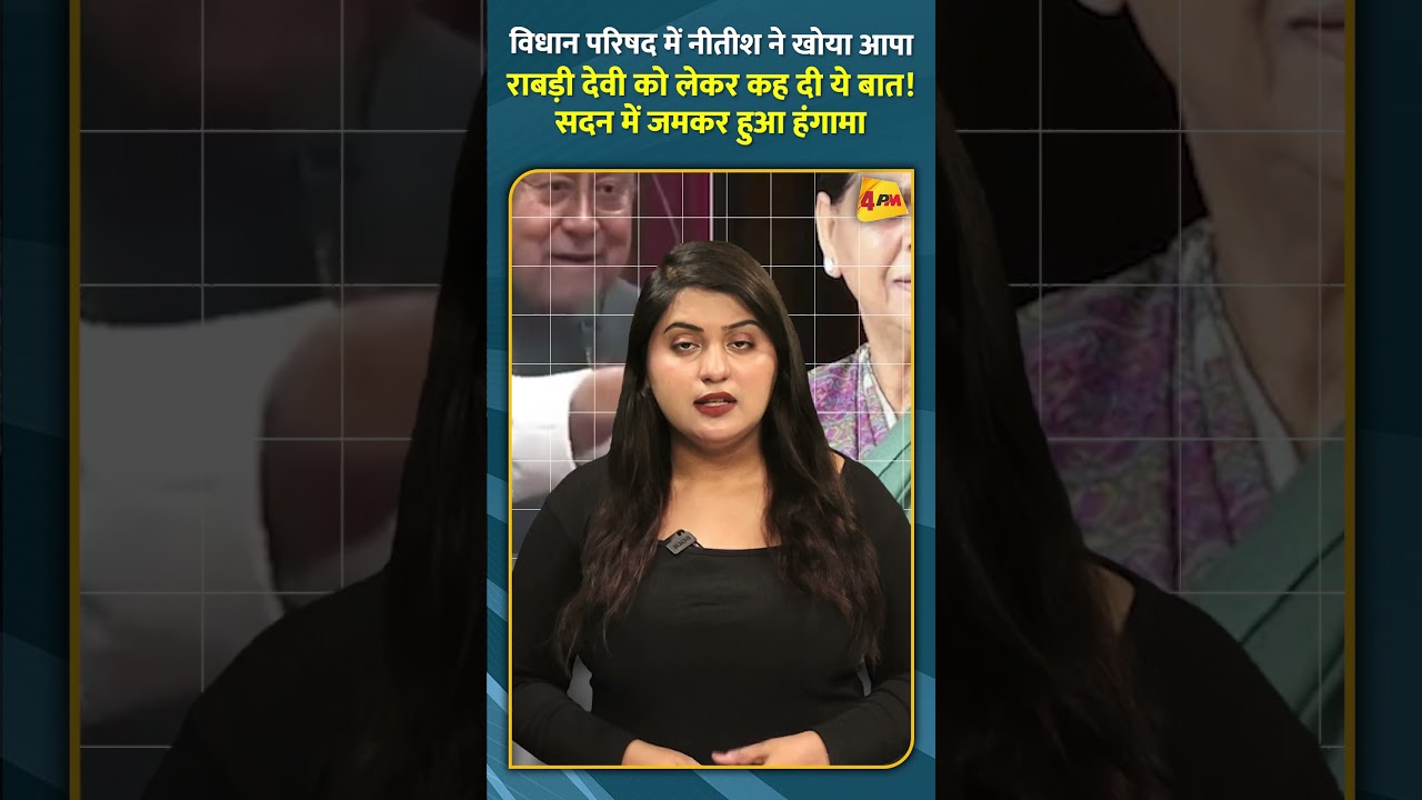 विधान परिषद में नीतीश ने खोया आपा राबड़ी देवी को लेकर कह दी ये बात! सदन में जमकर हुआ हंगामा #shorts