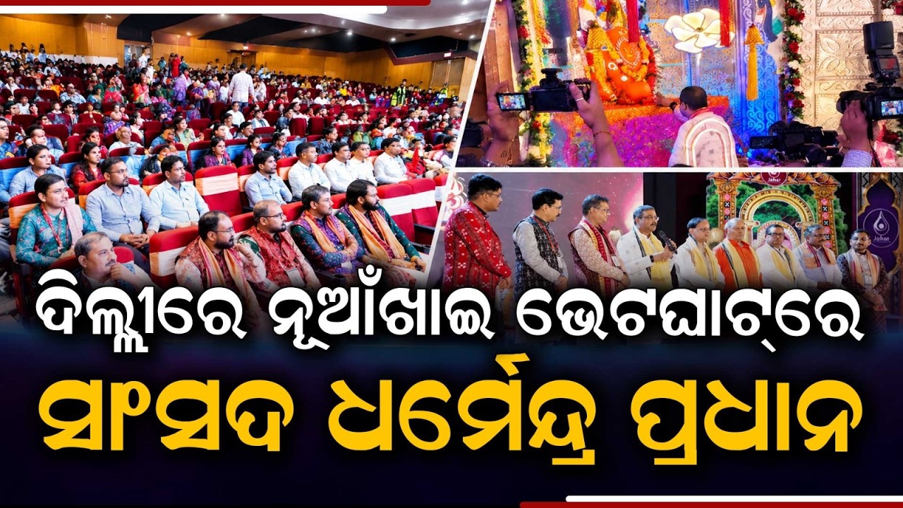 Dharmendra Pradhan Attends Nuakhai Bhetghat Celebration In New Delhi | Argus News