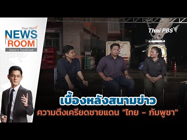 เบื้องหลังสนามข่าว ความตึงเครียด ชายแดน "ไทย-กัมพูชา" | ห้องข่าวไทยพีบีเอส NEWSROOM | 27 ก.ค. 68