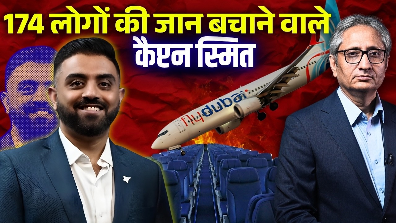 कैप्टन स्मित ने विमान को क्रैश नहीं होने दिया, दुनिया भर में चर्चा, आतंकी हमले को लेकर जाँच