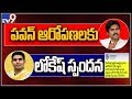 Nara Lokesh Responds On Pawan Kalyan's Allegations