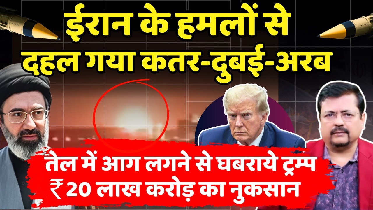 Big Breaking ईरान के हमलों से दहला कतर-दुबई-साउदी | तेल में आग लगने से घबराये ट्रम्प | Deepak Sharma