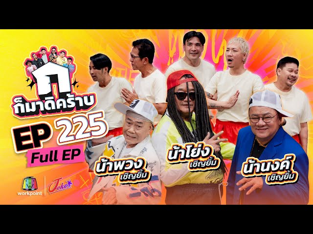 ก็มาดิคร้าบ | EP. 225 | น้าโย่ง - น้าพวง - น้านงค์ เชิญยิ้ม | 20 ก.ค. 68 Full EP