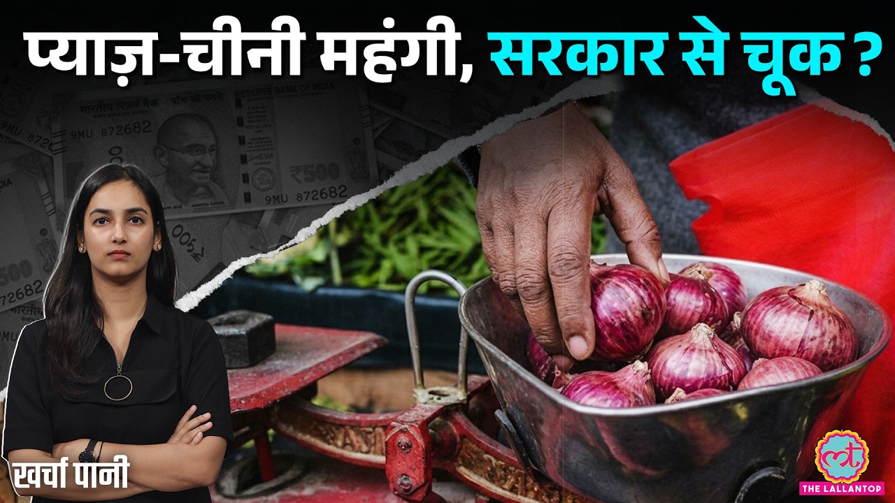 Onion Price और बढ़ेंगे? Shortage का पता था, तो फिर चूक कहां और किससे हुई? Sugar Price |Kharcha Pani