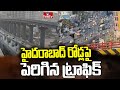 హైదరాబాద్ రోడ్లపై పెరిగిన ట్రాఫిక్ | Special Report On Hyderabad Traffic  | hmtv