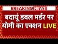 Live : बदायूं डबल मर्डर पर योगी का एक्शन | Badaun Double Murder Live | Breaking News