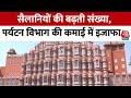 Rajasthan News: राजस्थान में सैलानियों की बढ़ती संख्या के साथ पर्यटन विभाग की बढ़ रही है कमाई | AajTak