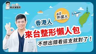 【香港人來台灣整形手術懶人包】割雙眼皮、做醫美，6大重點必須注意！| 陳承謙醫師