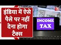 Tax Free Income in India: इन तरीकों से कमाए पैसे पर लगेगा Zero Tax | Cash | Bank | ITR