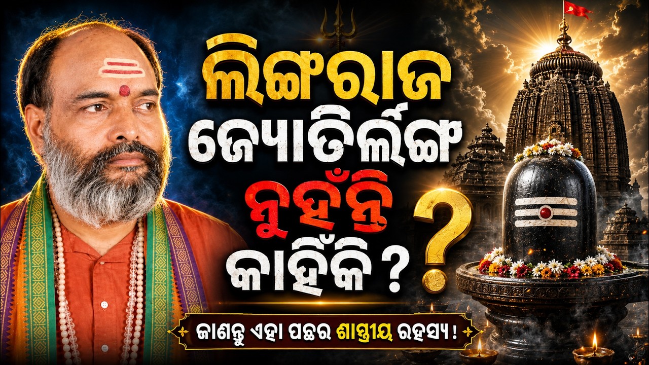 ଲିଙ୍ଗରାଜ ଜ୍ୟୋତିର୍ଲିଙ୍ଗ ନୁହଁନ୍ତି କାହିଁକି? | Why Lord Lingaraj is Not a Jyotirlinga? | Shravan Special