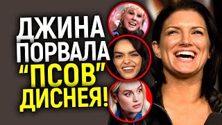 Карма в деле! «Шкуры» Диснея старались унизить Джину Карано, но очень сильно пожалели…