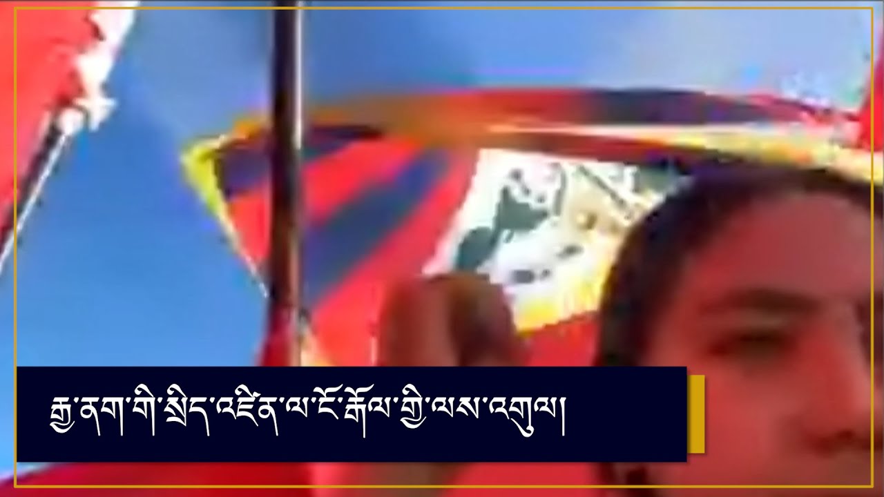 ཞི་ཕེབས་ཐོན་སྐབས་ངོ་རྒོལ། Tibetan activists continue protest Xi Jinping at SFO airport