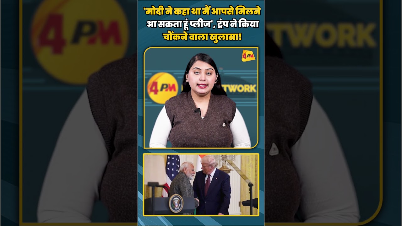'मोदी ने कहा था मैं आपसे मिलने आ सकता हूं प्लीज', ट्रंप ने किया चौंकने वाला खुलासा! | #shortvideo