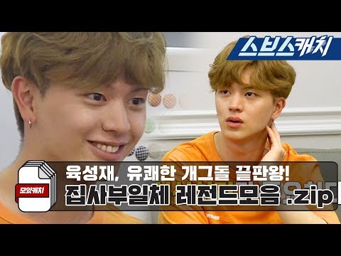 집사부일체 개그돌 육성재 레전드 모음 1편!! 《모았캐치 / 집사부일체 / 스브스캐치》