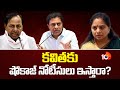 క‌విత‌కు షోకాజ్ నోటీసులు ఇస్తారా? Will Show Cause Notice Be Given To Kavita? | 10TVNews
