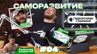 ПОДКАСТ САШИ КИСЕЛЕВА #4: Новые рекорды, Развиваем соцсети, Борьба с зависимотью