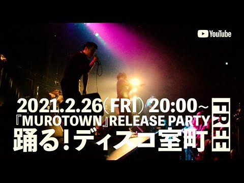 【告知】2021.2.26 20:00~『MUROTOWN』RELEASE PARTY on YouTube - 踊る!ディスコ室町