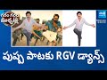 RGV Dance For PUSHPA PUSHPA Song | RGV Viral Tweet | Garam Garam Varthalu @SakshiTV