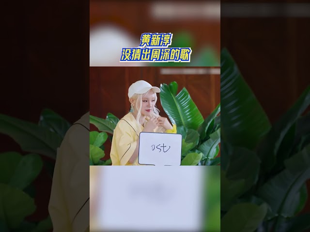 黄新淳没猜出周深的歌 #奔跑吧13