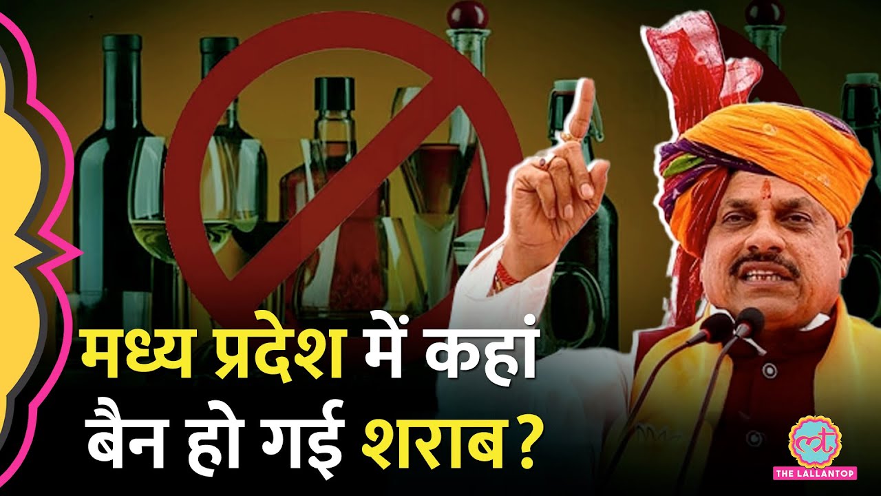 MP के मुख्यमंत्री Mohan Yadav ने यहां किया शराबबंदी का ऐलान,19 जगहों पर बदल गया नियम!