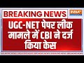 Breaking News: UGC_NET पेपर लीक मामले में CBI ने दर्ज किया केस | CBI | UGC NET Exam Cancelled