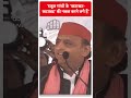 Rahul Gandhi के खटाखट खटाखट की नकल करने लगे हैं- Akhilesh Yadav | #abpnewsshorts  - 00:52 min - News - Video
