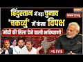 PM Modi Viral Interview Live:  चकर्व्यु में फंसा विपक्ष, मोदी की हिला देने वाली भविष्वाणी | NDA