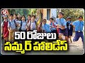 Telangana Government Announces  50 Days Summer Holidays For Schools  | V6 News