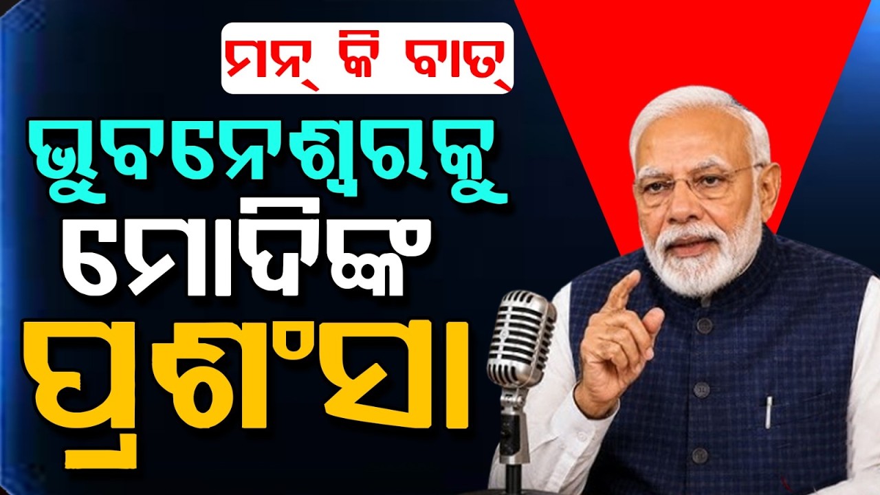 ମୋଦିଙ୍କ ପ୍ରଶଂସା... | Mann Ki Baat | PM Modi Praises Bhubaneswar's Water Conservation Efforts
