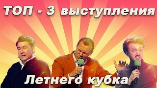 КВН Летний Кубок Топ — 3 лучших выступлений ☀️